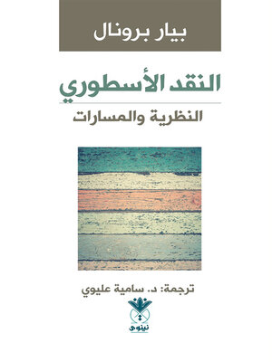 cover image of النقد الأسطوري